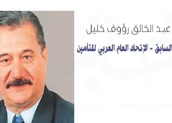 عبد الخالق رؤوف - الأمين العام السابق - الاتحاد العربي للتأمين