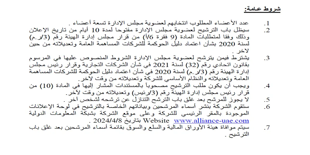 شروط الترشح لعضوية مجلس إدارة اللاينس للتأمين مارس ابريل 2024