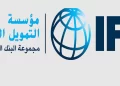 مؤسسة التمويل الدولية IFC