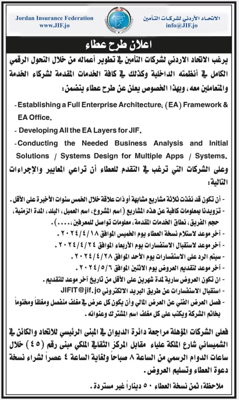 الاتحاد الأردني للتأمين يطرح مناقصة علي شركات تكنولوجيا المعلومات لتحديث أنظمته
