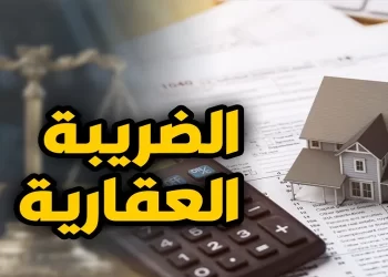 الضريبة العقارية property tax