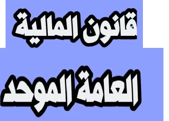 قانون المالية العامة الموحد - مجلة خبري الاقتصادية