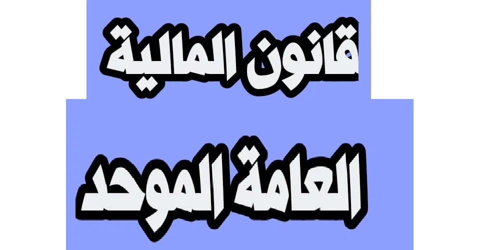 قانون المالية العامة الموحد - مجلة خبري الاقتصادية