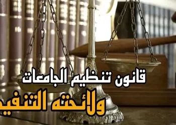 قانون تنظيم الجامعات