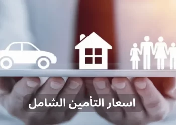 اسعار التأمين الشامل