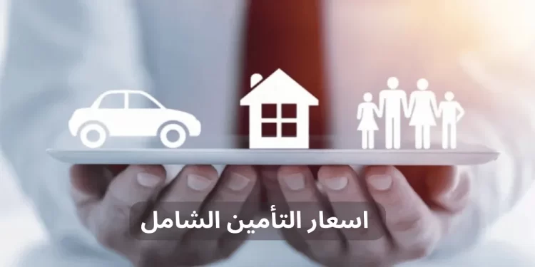 اسعار التأمين الشامل