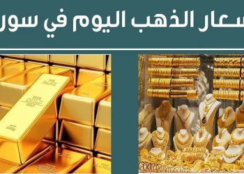 الذهب في سوريا بالليرة