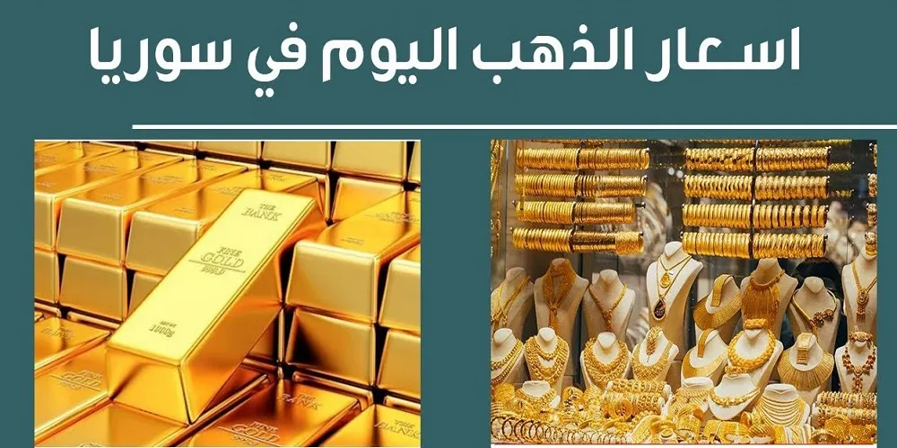 الذهب في سوريا بالليرة