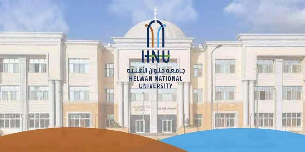 جامعة حلوان الأهلية