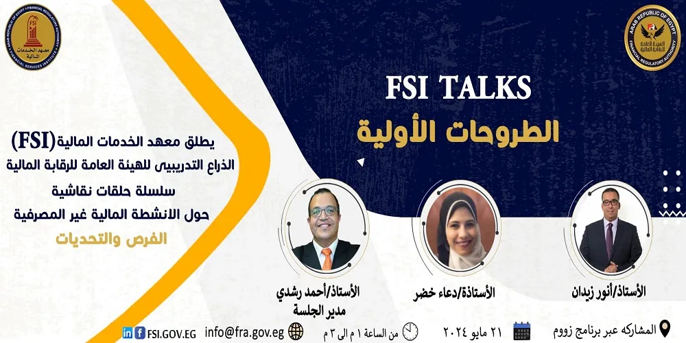 معهد الخدمات المالية يناقش الطروحات الأولية في الـ FSI Talks