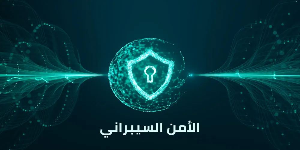 الأمن السيبراني - cyber security