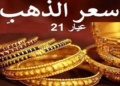 الذهب عيار 21