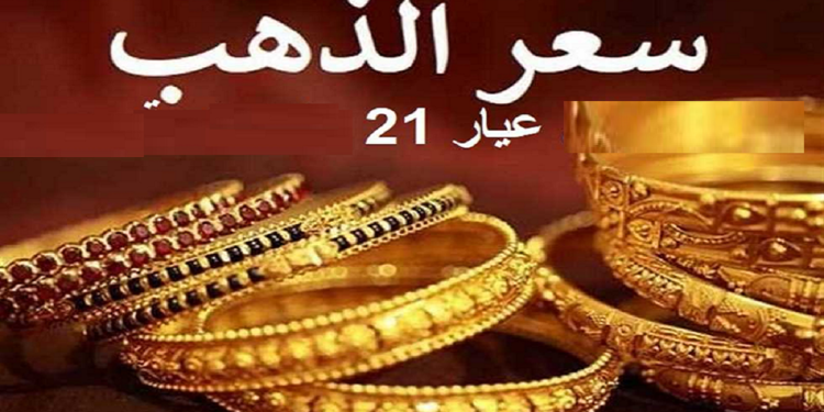 الذهب عيار 21