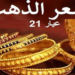 الذهب عيار 21