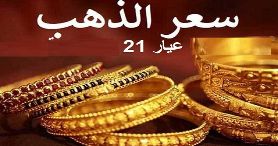 الذهب عيار 21