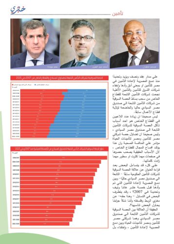 القطاع الخاص يسحب البساط من شركات تأمين صندوق مصر السيادي منذ دمج المصرية للإعادة
