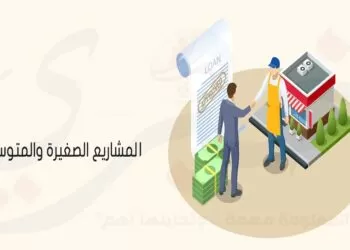 المشروعات الصغيرة والمتوسطة