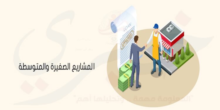 المشروعات الصغيرة والمتوسطة