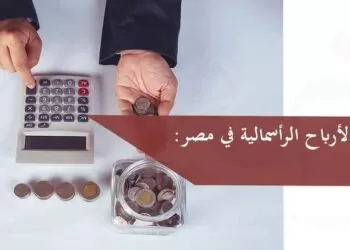 ضريبة الأرباح الرأسمالية