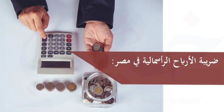 ضريبة الأرباح الرأسمالية