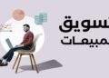 التسويق - المبيعات