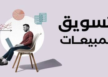 التسويق - المبيعات