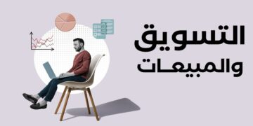 التسويق - المبيعات