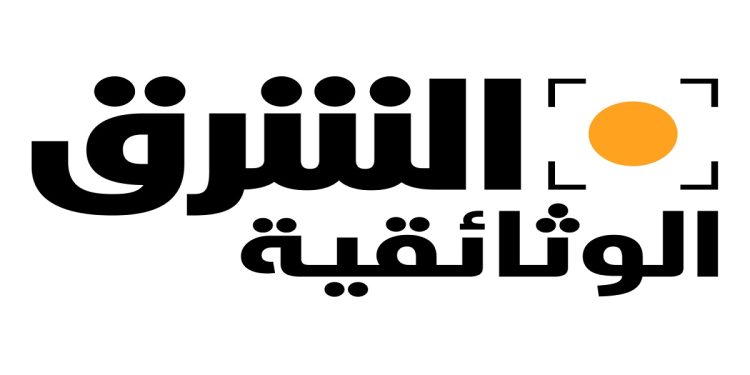 الشرق الوثائقية