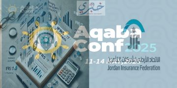 الاتحاد الأردني لشركات التأمين- مؤتمر العقبة - المعيار IFRS 17