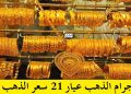 سعر جرام الذهب - خبري نيوز