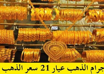 سعر جرام الذهب - خبري نيوز