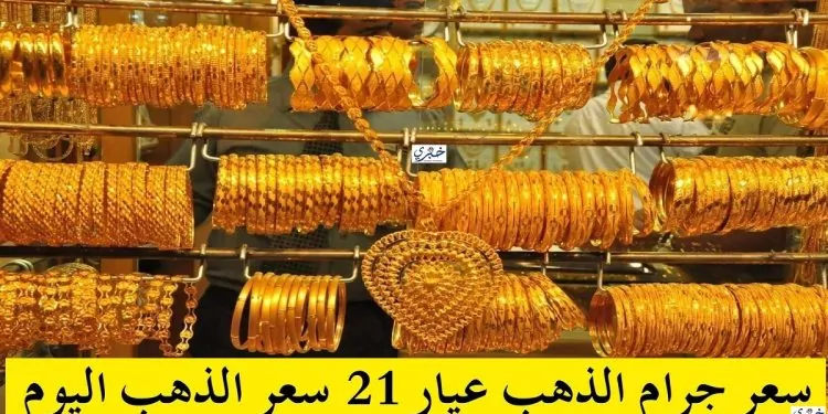 سعر جرام الذهب - خبري نيوز