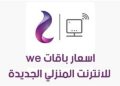 اسعار باقات الانترنت