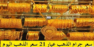 الذهب عيار 21