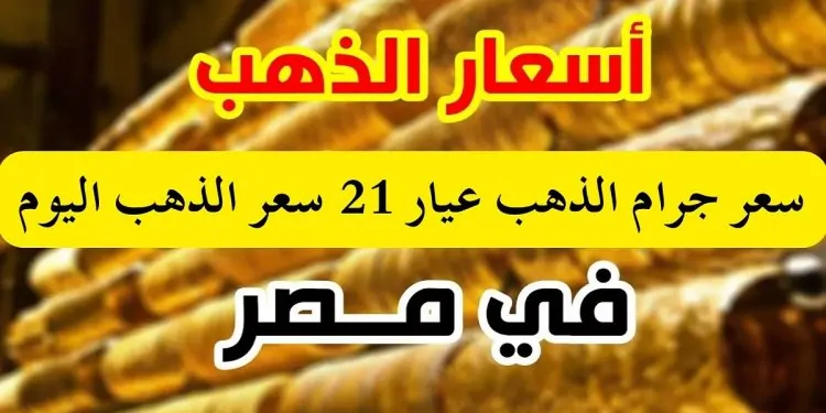 سعر جرام الذهب عيار 21