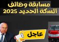 وظائف السكة الحديد 2025