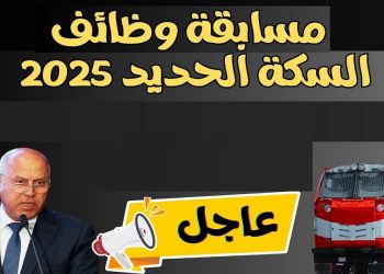 وظائف السكة الحديد 2025