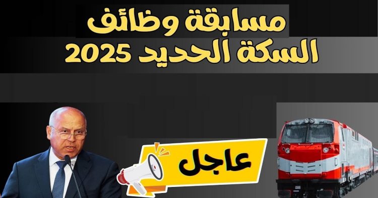 وظائف السكة الحديد 2025