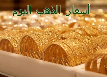 اسعار الذهب اليوم