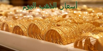 اسعار الذهب اليوم