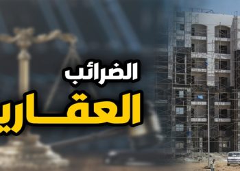 الضرائب العقارية