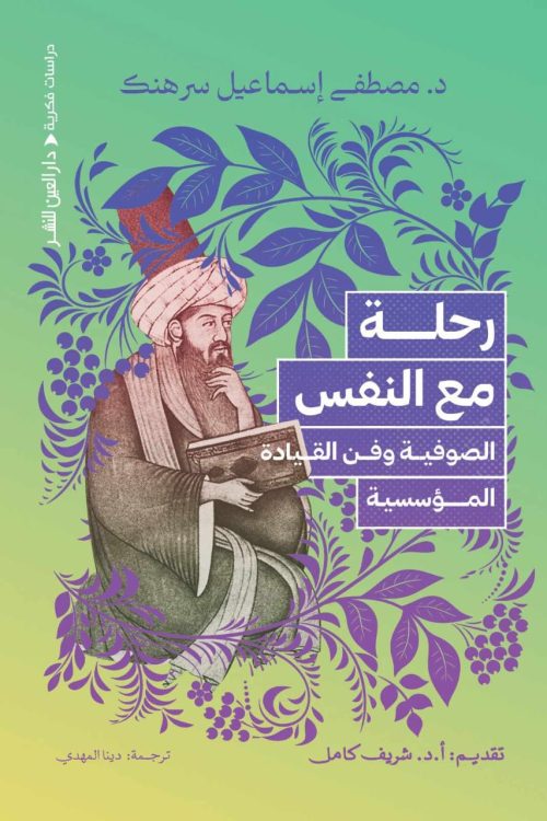 غلاف كتاب رحلة مع النفس للدكتور مصطفى إسماعيل سرهنك