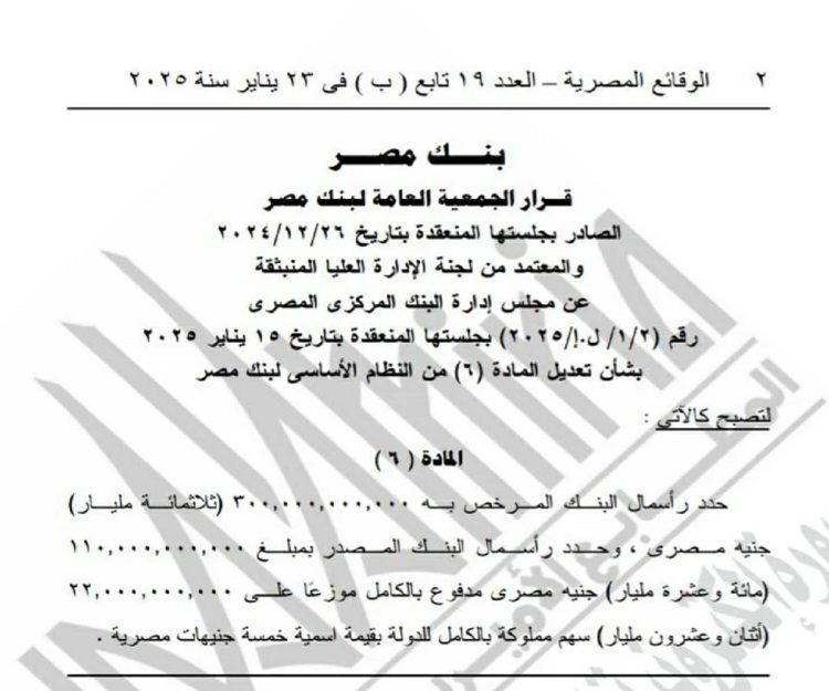 قرار زيادة رأسمال بنك مصر المرخص الي 300 مليار جنيه