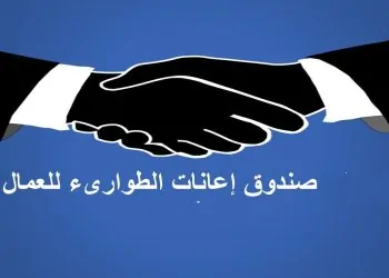 صندوق إعانات الطوارئ للعمال