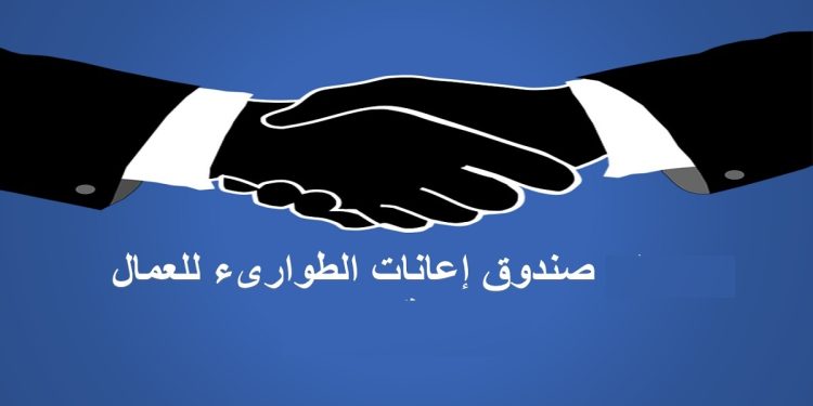 صندوق إعانات الطوارئ للعمال