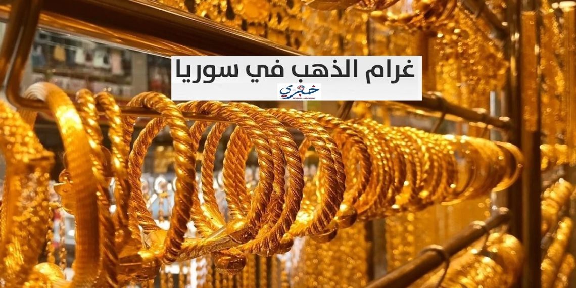 غرام الذهب في سوريا