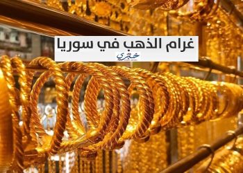 غرام الذهب في سوريا